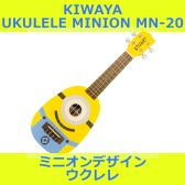 KIWAYA ミニオンウクレレ MN-20 展示中！