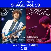 【フリーマガジン】STAGE Vol.19入荷！