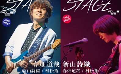 【フリーマガジン】STAGE Vol.19入荷！