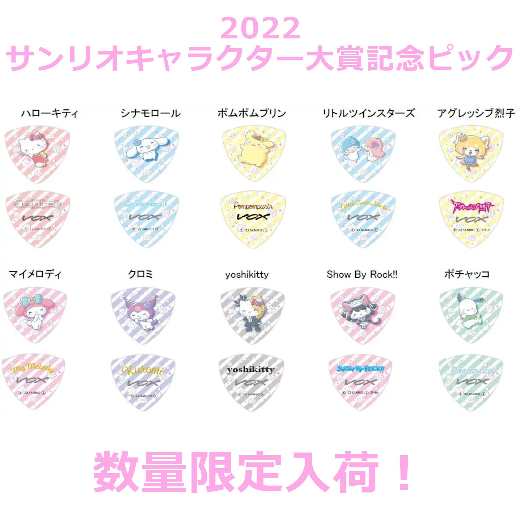 2022年6月12日（日）14:00に発表された2022サンリオキャラクター大賞。 VOXから2022サンリオキャラクター大賞を記念したピックが登場！当店にも入荷致しました！ 全10キャラクターが描かれたピックはどれも素敵なデザインとなっています！それぞれ数量入荷となっていますので是非この機会をお見 […]