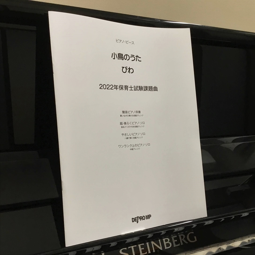 楽譜ピアノピース　2022年保育士試験課題曲　小鳥のうた・びわ
