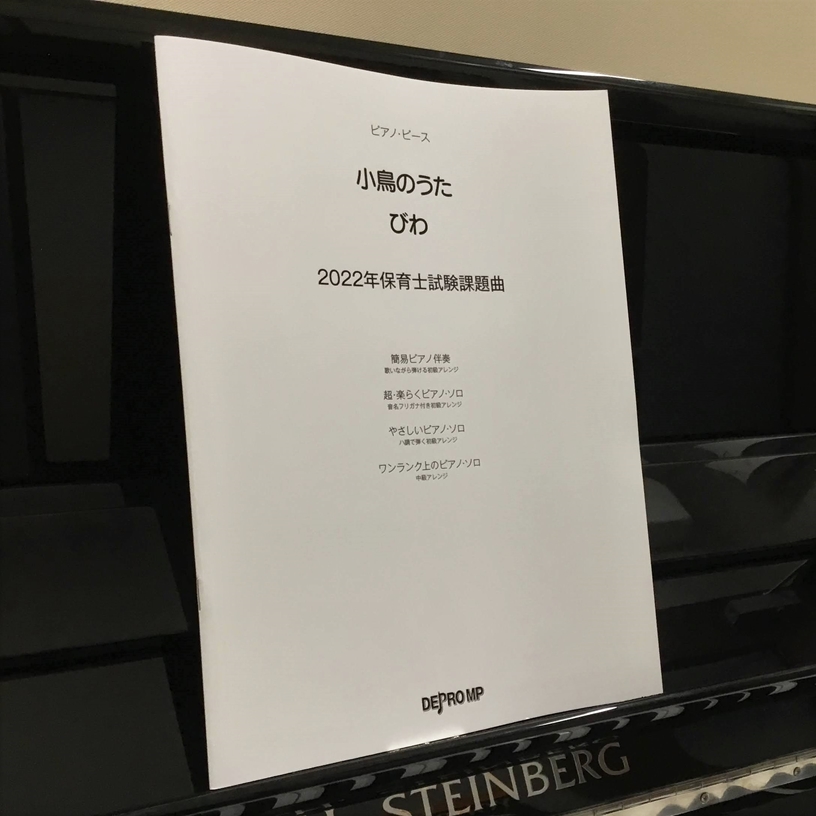 楽譜ピアノピース 2022年保育士試験課題曲 小鳥のうた・びわ