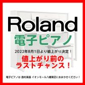 【8/1～値上げ】Roland 電子ピアノ値上げ決定！値上げ前の今がチャンス！