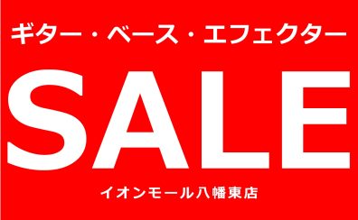 【SALE】ギター・ベース・エフェクターを買うなら今！