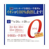 【終了しました・6/24～7/20】イオンカード分割払いが最大20回まで手数料無料！