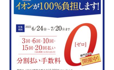 【終了しました・6/24～7/20】イオンカード分割払いが最大20回まで手数料無料！