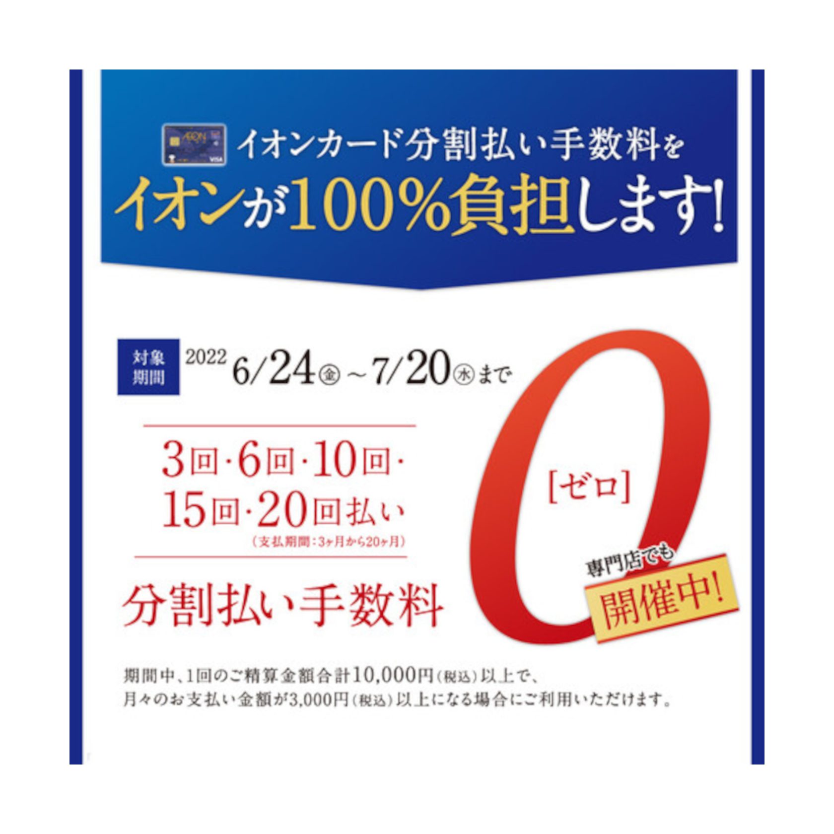 3回・6回・10回・15回・20回払い（支払期間：3ヶ月から20ヶ月）イオンカード分割払い手数料が無料！ CONTENTS対象期間概要<対象カード>対象期間 2022年6月24日（金）～ 7月20日（水）まで 概要 期間中、1回のご精算金額合計10,000円(税込)以上で、月々のお支払い […]