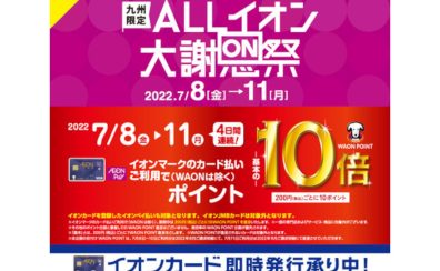 【終了】「ALLイオン大謝恩祭」WAON POINT10倍開催！