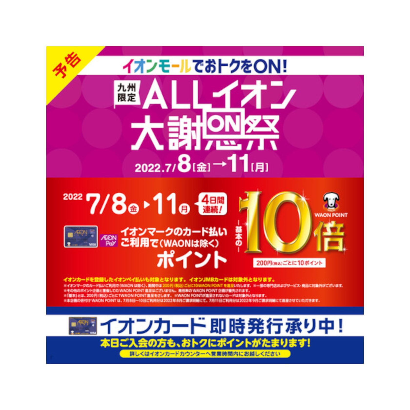 イオンマークの付いたクレジットカードでのクレジット払いで、ナント！-基本の-10倍200円（税込）ごとに10ポイント!!※「基本」とは、200円（税込）ごとに1WAONPOINT進呈をさします。 CONTENTS開催期間対象カード 対象外カード※WAON POINT付与不可カード開催期間 2022年 […]