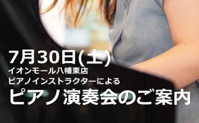 【ピアノサロン】ピアノインストラクターによる演奏会のご案内【観覧無料】