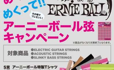 【ERNIE BALL】めくってめくってアーニーボール弦キャンペーン！