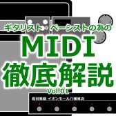 ギタリスト・ベーシストの為のMIDI徹底解説 Vol.1～MIDIで何ができるの？編～