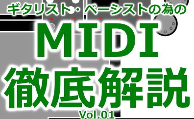 ギタリスト・ベーシストの為のMIDI徹底解説 Vol.1～MIDIで何ができるの？編～