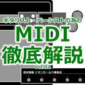 ギタリスト・ベーシストの為のMIDI徹底解説 Vol.2～MIDIで扱う信号の種類 編～