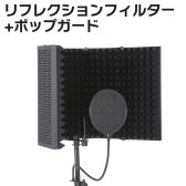 E.D.GEAR REC Pack 1 マイク録音用 リフレクションフィルター ポップガードセット入荷！