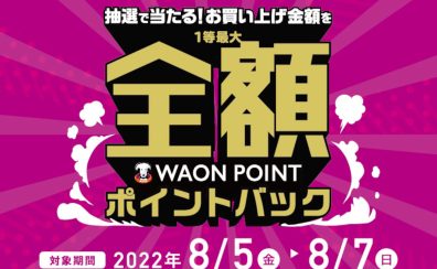 スマホ決済のAEONPay払い 抽選で全額ポイントバックキャンペーン！