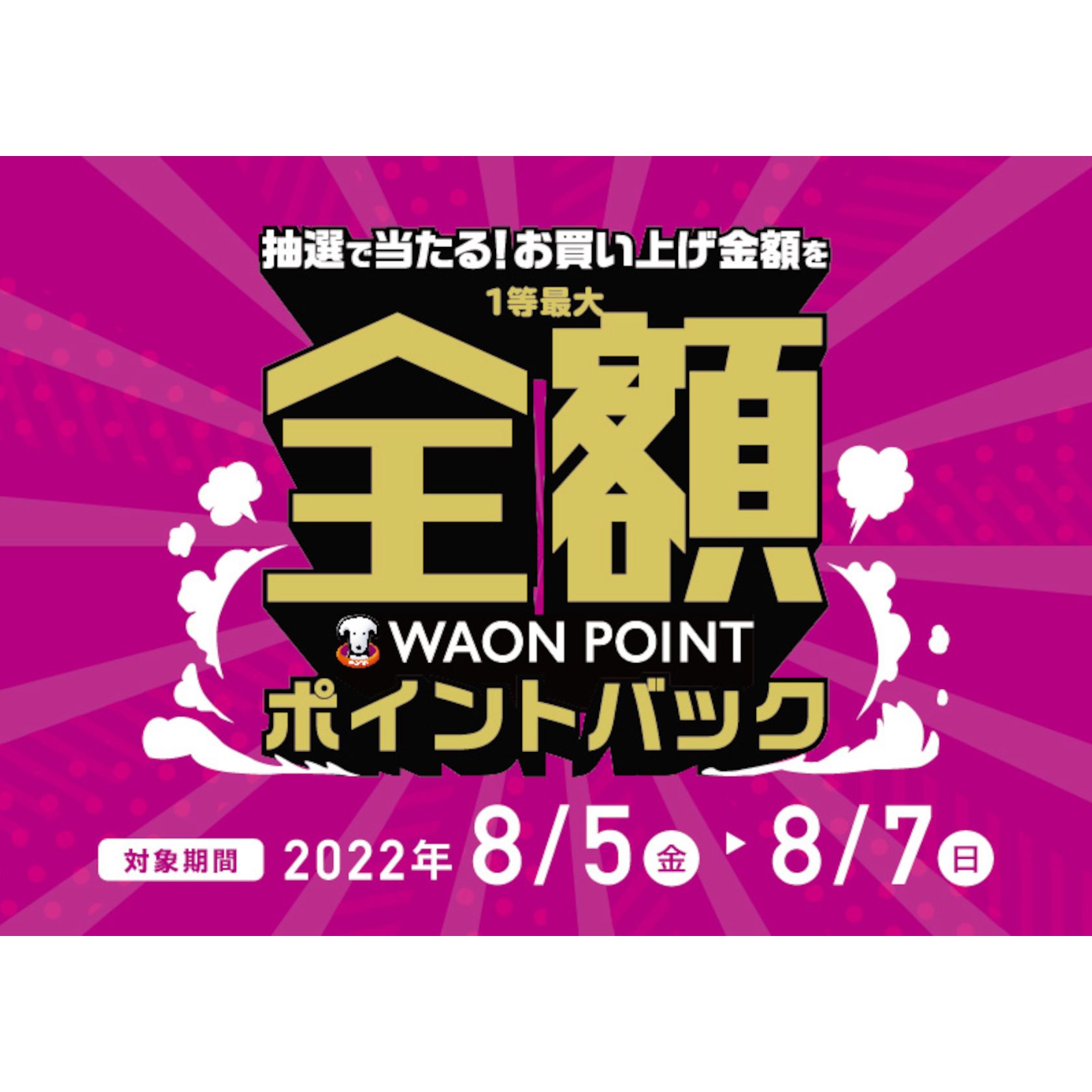 マホ決済のAEON Payで支払うと抽選で当たる！お買い上げ金額を1等最大全額ポイントバック！ CONTENTS対象期間キャンペーン概要対象期間 2022年 8/5（金）～8/7（日） キャンペーン概要 ～・～・～・～・～・～・1等：全額ポイントバック2等：半額ポイントバック3等：5ポイントバック4 […]