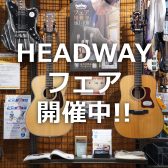 【～9/30】HEADWAYフェア開催中！