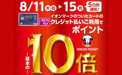 ＜終了しました＞イオンマークのついたカードのクレジット払いご利用でWAON POINT 10倍