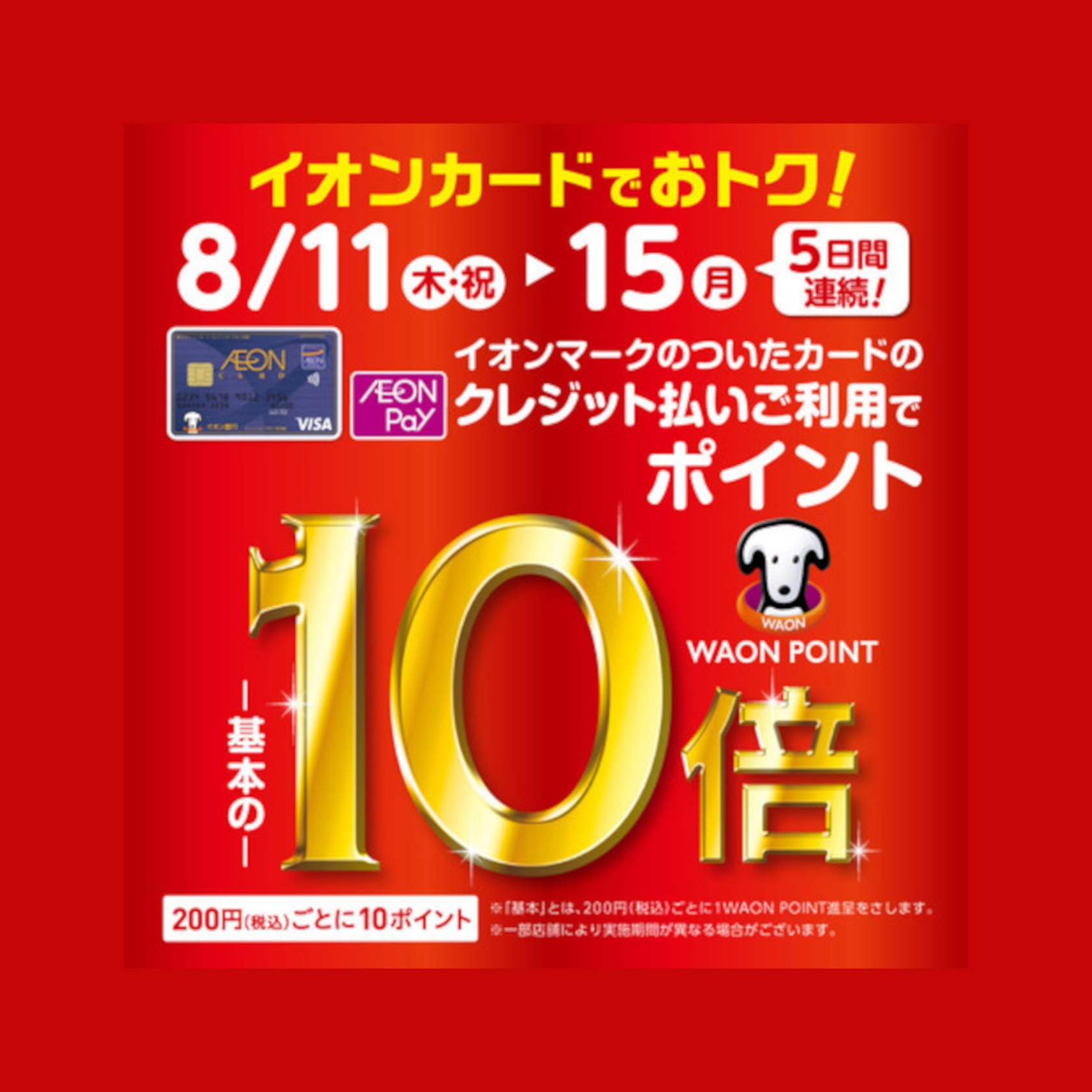 イオンカードでお得！　 8月11日（木・祝）12日（金）13日（土）14日（日）15日（月）5日間連続！ ☆イオンマークのついたカードのクレジット払いご利用で☆WAONPOINT -基本の-10倍200円（税込）ごとに10ポイント※「基本」とは、200円（税込）ごとに1WAONPOINT進呈をさしま […]