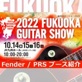 【2022福岡ギターショー】Fender/Paul Reed Smithブース紹介！