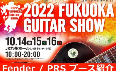 【2022福岡ギターショー】Fender/Paul Reed Smithブース紹介！