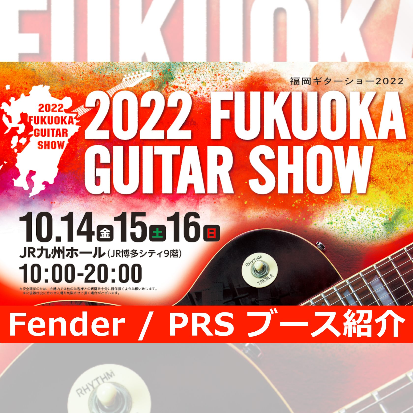 九州のギター好きの皆さん・・・お待たせしました！！今年も福岡ギターショー開催致します！毎年福岡IMSの「イムズホール」で開催していましたが、今年はJR博多内の「JR九州ホール」で開催！今回は当店からギター上級アドバイザーの小島が1ブースを担当致します！年に一度のギターの祭典、、、ぜひお楽しみに！ C […]