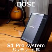 【入荷情報】BOSE S1 Pro system / バッテリーセット 入荷！