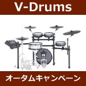 【第2弾】Roland V-Drums オータムキャンペーン！