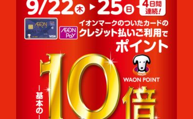 ＜終了しました＞イオンマークのついたカードのクレジット払いご利用でWAON POINT 10倍