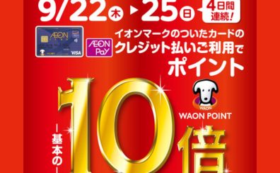 ＜終了しました＞イオンマークのついたカードのクレジット払いご利用でWAON POINT 10倍