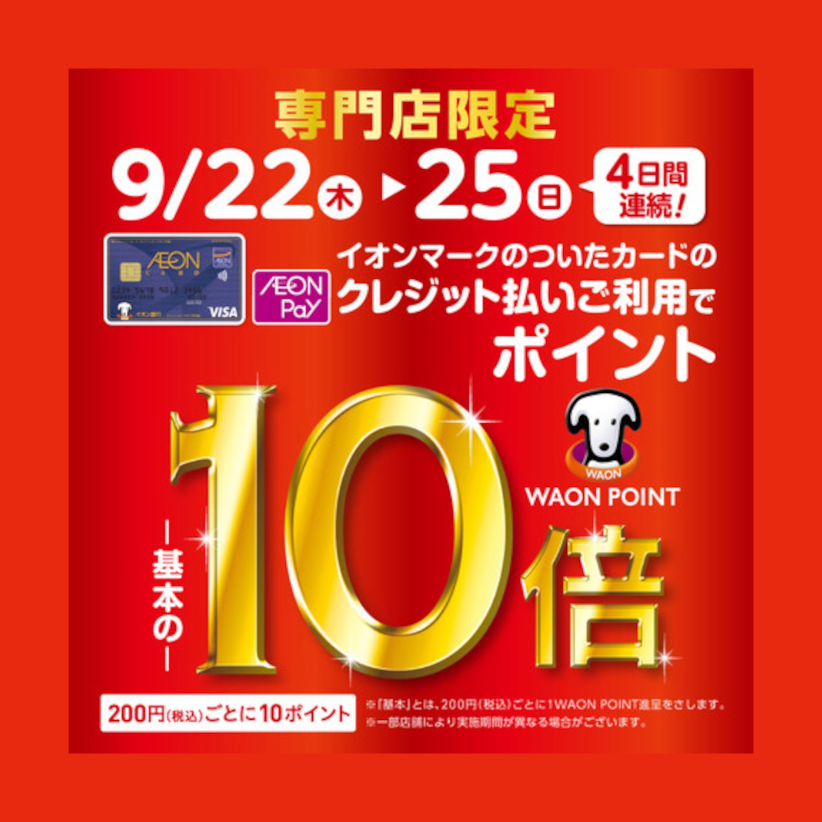 イオンカードでお得！　 9月22日（木）23日（金・祝）24日（土）25日（日）4日間連続！ ☆イオンマークのついたカードのクレジット払いご利用で☆WAONPOINT -基本の-10倍200円（税込）ごとに10ポイント※「基本」とは、200円（税込）ごとに1WAONPOINT進呈をさします。 イオン […]