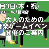 大人のための音楽ゲームイベント開催！