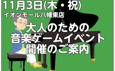 大人のための音楽ゲームイベント開催！