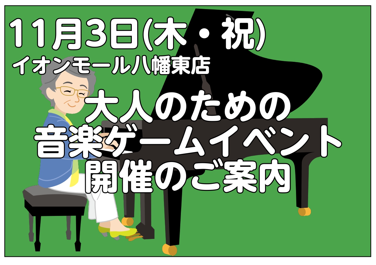 CONTENTSイベント内容開催日・時間・場所・料金・予約方法インストラクター紹介イベント内容 島村楽器イオンモール八幡東店では大人の方(義務教育修了の方以上）を対象とした予約制のピアノ教室ピアノサロンを開講しています！「音楽って小さい頃からやってないと難しいでしょう？」と、不安に思われている方も大 […]