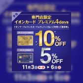 【終了しました】イオンカード プレミアム4daysのご案内