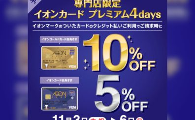 【終了しました】イオンカード プレミアム4daysのご案内