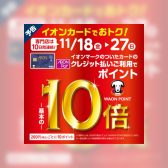 ＜11/18～27＞イオンマークのついたカードのクレジット払いご利用でWAON POINT 10倍