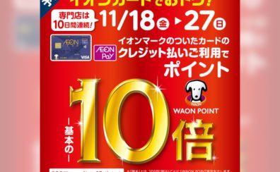 ＜11/18～27＞イオンマークのついたカードのクレジット払いご利用でWAON POINT 10倍