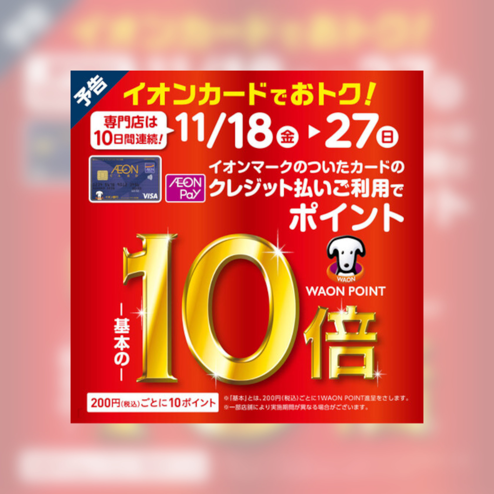 イオンカードでお得！　 11月18日（金）～11月27日(日) 10日間連続！ ☆イオンマークのついたカードのクレジット払いご利用で☆WAONPOINT -基本の-10倍200円（税込）ごとに10ポイント※「基本」とは、200円（税込）ごとに1WAONPOINT進呈をさします。 イオンカードを登録し […]