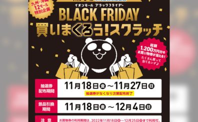 【11/18～11/27】イオンモールブラックフライデー 買いまくろう！スクラッチ