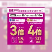 【11/1～1/10】AEON Payのスマホ決済限定でいまならおトク！