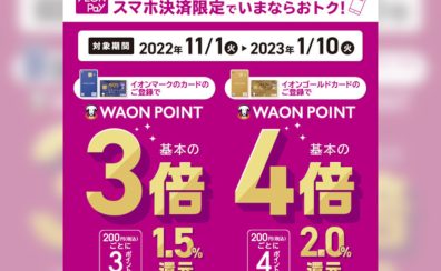 【11/1～1/10】AEON Payのスマホ決済限定でいまならおトク！