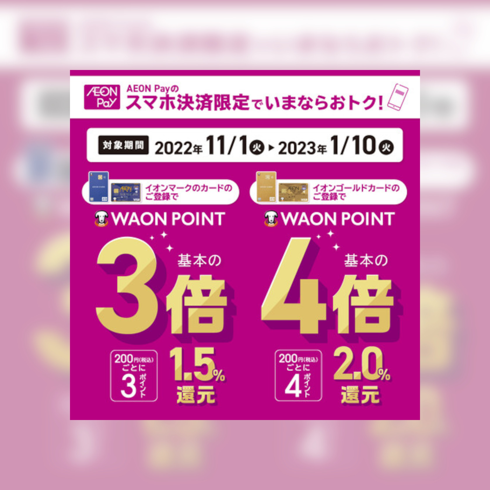 イオンマークのカードのご登録でWAON POINT：基本の 3倍　 イオンゴールドカードのご登録でWAON POINT：基本の 4倍　 ※基本とは200円(税込)ごとに1WAON POINT進呈をさします。※ご応募不要※一部商品・サービスに対象外がございます。 --AEON Payでスマホ決済--  […]