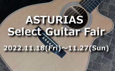 【緊急開催!!】11/18～27 ASTURIASフェア開催！