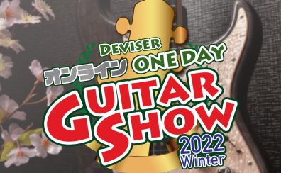 DEVISER オンライン ONE DAY GUITAR SHOW 2022 Winter入荷モデル決定！