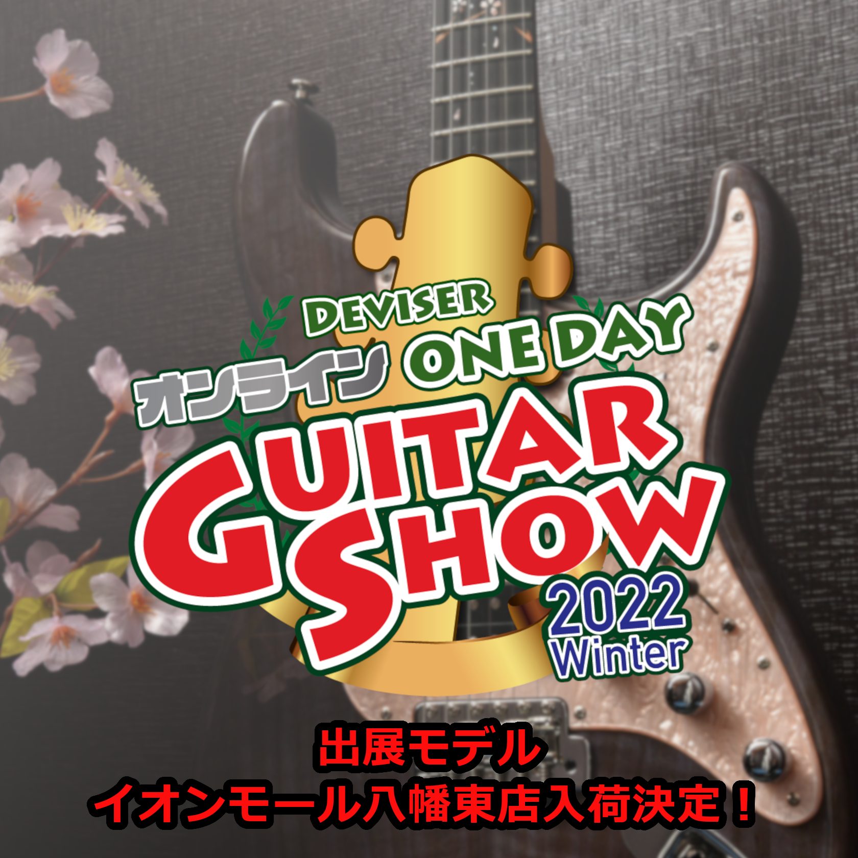 ディバイザーの各ブランドからの限定品や新製品を一挙公開する「Deviser One Day Guitar Show」。 4回目の開催となる今回も、職人が腕を振るって製作した100点以上の珠玉のアイテムが発表されました！今回も「話題のニューモデル」や「1本限りの限定モデル」など皆様の期待にお応えできる […]