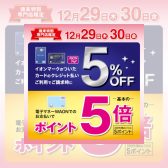 イオンマークのついたカードのクレジット払いご利用でご請求時に  5%OFF！