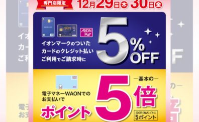 イオンマークのついたカードのクレジット払いご利用でご請求時に  5%OFF！