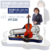 葉加瀬太郎さんと共同開発した限定モデル Antonio Tarontino HT-220 4/4　バイオリンセット 入荷！